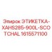 1615571100 ЭТИКЕТКА-XAHS285-900L-SCOTCHAL Epiroc