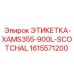 1615571200 ЭТИКЕТКА-XAMS355-900L-SCOTCHAL Epiroc