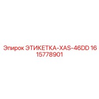 1615778901 ЭТИКЕТКА-XAS-46DD Epiroc