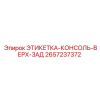 2657237372 ЭТИКЕТКА-КОНСОЛЬ-ВЕРХ-ЗАД Epiroc
