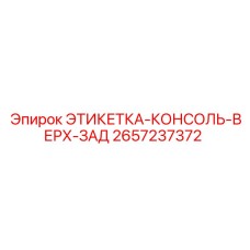 2657237372 ЭТИКЕТКА-КОНСОЛЬ-ВЕРХ-ЗАД Epiroc