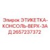 2657237372 ЭТИКЕТКА-КОНСОЛЬ-ВЕРХ-ЗАД Epiroc
