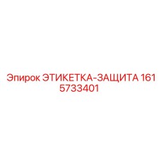 1615733401 ЭТИКЕТКА-ЗАЩИТА Epiroc