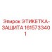 1615733401 ЭТИКЕТКА-ЗАЩИТА Epiroc