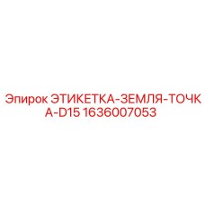1636007053 ЭТИКЕТКА-ЗЕМЛЯ-ТОЧКА-D15 Epiroc