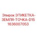 1636007053 ЭТИКЕТКА-ЗЕМЛЯ-ТОЧКА-D15 Epiroc