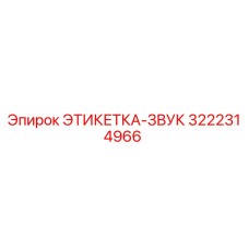 3222314966 ЭТИКЕТКА-ЗВУК Epiroc