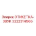 3222314966 ЭТИКЕТКА-ЗВУК Epiroc