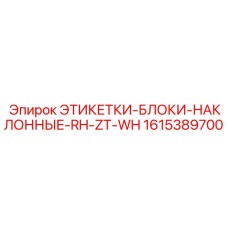 1615389700 ЭТИКЕТКИ-БЛОКИ-НАКЛОННЫЕ-RH-ZT-WH Epiroc