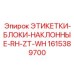 1615389700 ЭТИКЕТКИ-БЛОКИ-НАКЛОННЫЕ-RH-ZT-WH Epiroc