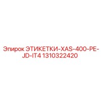1310322420 ЭТИКЕТКИ-XAS-400-PE-JD-IT4 Epiroc