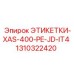 1310322420 ЭТИКЕТКИ-XAS-400-PE-JD-IT4 Epiroc