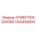 1310415600 ЭТИКЕТКИ-XAS185 Epiroc