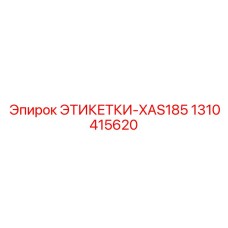 1310415620 ЭТИКЕТКИ-XAS185 Epiroc