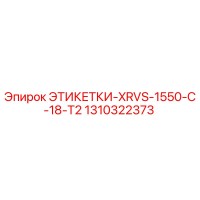 1310322373 ЭТИКЕТКИ-XRVS-1550-C-18-T2 Epiroc