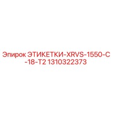 1310322373 ЭТИКЕТКИ-XRVS-1550-C-18-T2 Epiroc