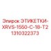 1310322373 ЭТИКЕТКИ-XRVS-1550-C-18-T2 Epiroc