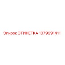 1079991411 ЭТИКЕТКА Epiroc