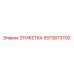 5573873700 ЭТИКЕТКА Epiroc