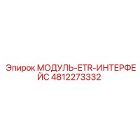4812273332 МОДУЛЬ-ETR-ИНТЕРФЕЙС Epiroc