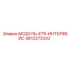 4812273332 МОДУЛЬ-ETR-ИНТЕРФЕЙС Epiroc