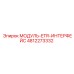 4812273332 МОДУЛЬ-ETR-ИНТЕРФЕЙС Epiroc