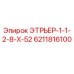 6211816100 ЭТРЬЕР-1-1-2-8-Х-52 Epiroc