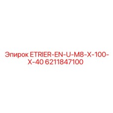 6211847100 ETRIER-EN-U-M8-X-100-X-40 Epiroc