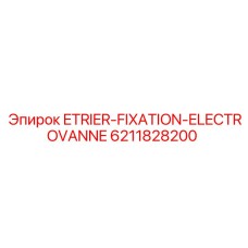 6211828200 ETRIER-FIXATION-ELECTROVANNE Epiroc