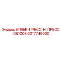6217745900 ETRIER-ПРЕСС-H-ПРЕСС-D51008 Epiroc