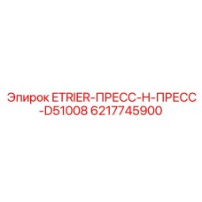 6217745900 ETRIER-ПРЕСС-H-ПРЕСС-D51008 Epiroc