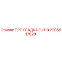 2205617828 ПРОКЛАДКА EU110 Epiroc