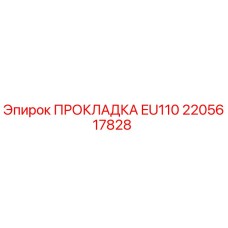 2205617828 ПРОКЛАДКА EU110 Epiroc