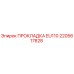 2205617828 ПРОКЛАДКА EU110 Epiroc
