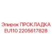 2205617828 ПРОКЛАДКА EU110 Epiroc