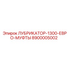 8900005002 ЛУБРИКАТОР-1300-ЕВРО-МУФТЫ Epiroc