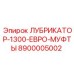 8900005002 ЛУБРИКАТОР-1300-ЕВРО-МУФТЫ Epiroc