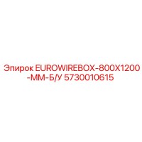 5730010615 EUROWIREBOX-800X1200-MM-Б/У Epiroc