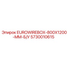 Промышленная распредкоробка 800x1200 мм б/у 5730010615 для оборудования Epiroc