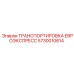 5730010614 ТРАНСПОРТИРОВКА ЕВРОЭКСПРЕСС Epiroc