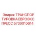 5730010614 ТРАНСПОРТИРОВКА ЕВРОЭКСПРЕСС Epiroc