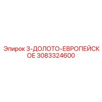 3083324600 3-ДОЛОТО-ЕВРОПЕЙСКОЕ Epiroc
