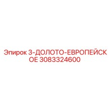 3083324600 3-ДОЛОТО-ЕВРОПЕЙСКОЕ Epiroc