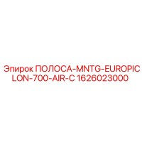 1626023000 ПОЛОСА-MNTG-EUROPICLON-700-AIR-C от Epiroc