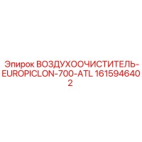 1615946402 ВОЗДУХООЧИСТИТЕЛЬ-EUROPICLON-700-ATL (Epiroc)