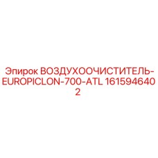 1615946402 ВОЗДУХООЧИСТИТЕЛЬ-EUROPICLON-700-ATL (Epiroc)