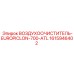 1615946402 ВОЗДУХООЧИСТИТЕЛЬ-EUROPICLON-700-ATL (Epiroc)