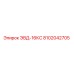 8102042705 ЭВД-16КС (Epiroc)
