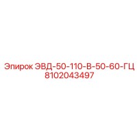 8102043497 ЭВД-50-110-В-50-60-ГЦ (Epiroc)