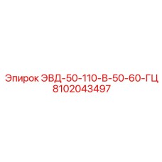 8102043497 ЭВД-50-110-В-50-60-ГЦ (Epiroc)